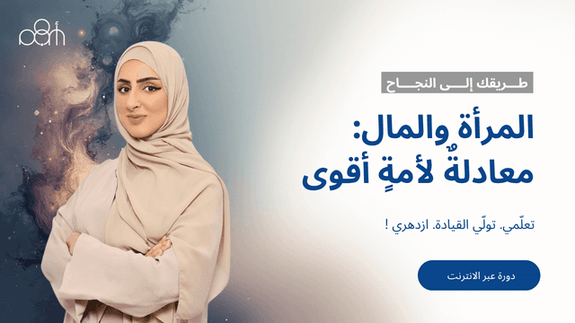 المرأة والمال: معادلةٌ لأمةٍ أقوى